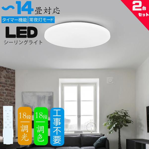 シーリングライト led 12畳 14畳 調光調色 薄形 リモコン付き LEDシーリングライト12畳...