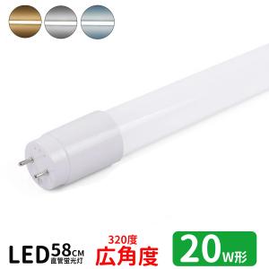 LED蛍光灯 20w形 広角度タイプ led直管蛍光灯T8 58cm G13口金 蛍光灯LED 20W形相当 FL20S 直管LEDランプ 昼光色 昼白色 電球色 3色選択 グロー式工事不要｜メイコウライティング