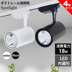 ダクトレール用 スポットライト LED内蔵型 ライティングレール LEDスポットライト 18W 電球色 昼白色 200W相当 ライティングレール用 レールライト 4個セット｜メイコウライティング