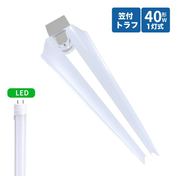 笠付トラフ型led蛍光灯器具 40W型 1灯式 笠付照明器具 40w led蛍光灯器具  トラフ型 ...