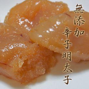 安心の食品添加物不使用！無添加辛子明太子(むてんかからしめんたいこ)切れ子500g（ご家庭用）