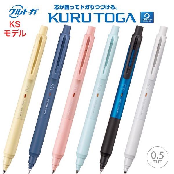 クルトガ 新スタンダードモデル KSモデル 0.5ｍｍ