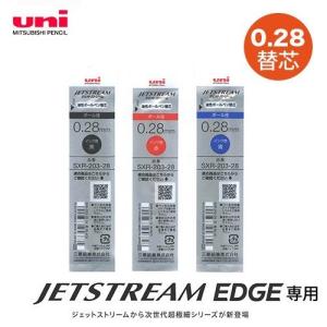 ジェットストリームEDGE エッジ 0.28mm 用替芯 1本入り