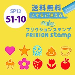 フリクションスタンプ 51-60