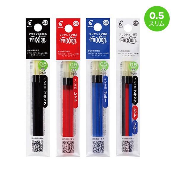 フリクションインキ ボールペン替芯 3本入り 0.5mm LFBTRF30EF スリム/多色タイプ用...