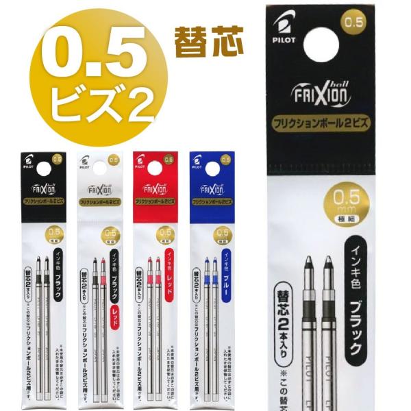 高級 フリクションボールペン 2ビズ専用替芯 2本入 0.5mm