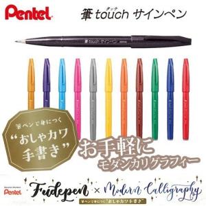 ぺんてる 筆タッチサインペン モダンカリグラフィー適用