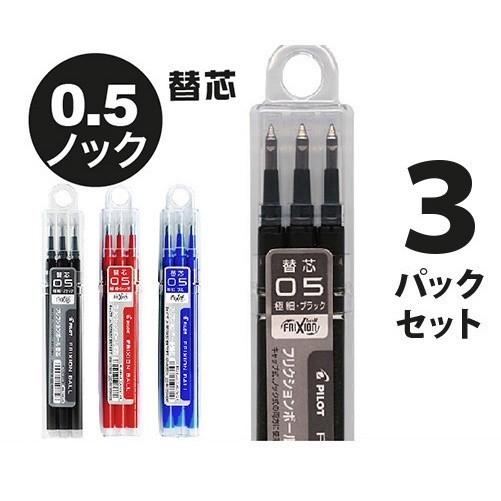 フリクションインキ ボールペン替芯 3本入り 3パック 0.5mm LFBKRF30EF ノック用 ...