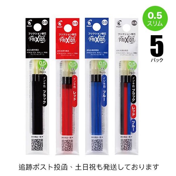 フリクションインキ ボールペン替芯 3本入り 5パック 0.5mm LFBTRF30EF スリム/多...