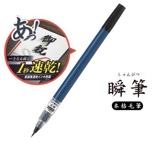 パイロット速乾筆ペン 瞬筆 本格毛筆