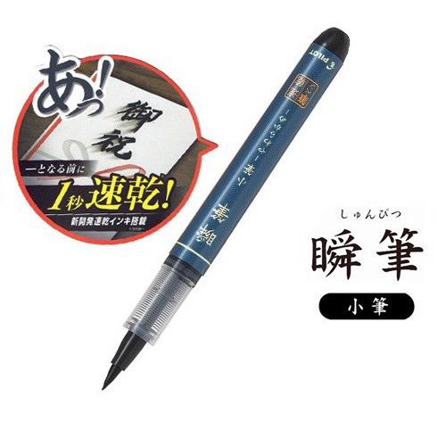 パイロット速乾筆ペン 瞬筆 小筆細字
