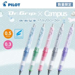 Dr.Grip×Campus ドクターグリップxキャンパス コラボ 限定シャープペンシル 0.3mm/0.5mm