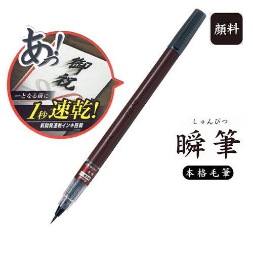 パイロット速乾筆ペン 瞬筆 顔料インキ 本格毛筆