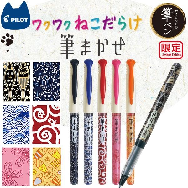 パイロット カラー筆ペン 限定筆まかせ ワクワクねこだらけ 硬筆 極細
