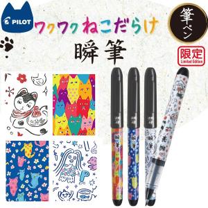 筆まかせ パイロット カラー筆ペン 限定筆まかせ ワクワクねこだらけ