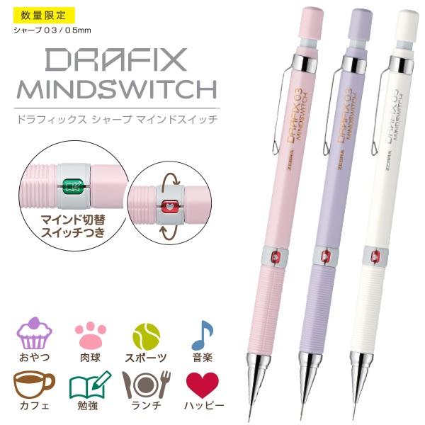 ゼブラ 限定 ドラフィックス マインドスイッチ Drafix Mindswitch シャープペン 0...