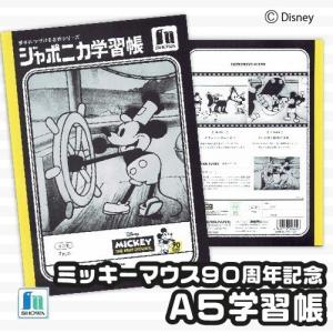 ショウワノート ミッキーマウス90th 名作シリーズ 水平開き仕様 A5 学習帳