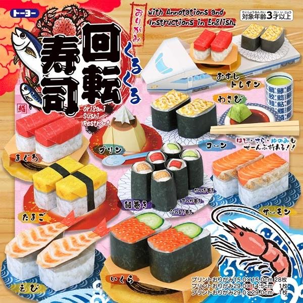 おりがみくるくる回転寿司