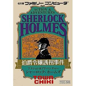 シャーロックホームズ 伯爵令嬢誘拐事件/ファミコン(FC)/ソフトのみ