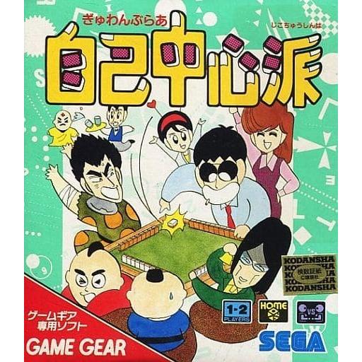 ぎゅわんぶらあ自己中心派/ゲームギア(GG)/箱・説明書あり