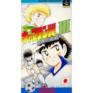 【超激レア美品】キャプテン翼　おもちゃの紙幣　コンプリート キャプテン翼3 皇帝の挑戦/スーパーファミコン(SFC)/中古/箱・説明書