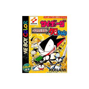 サイボーグクロちゃん デビル /ゲームボーイ/ソフトのみ