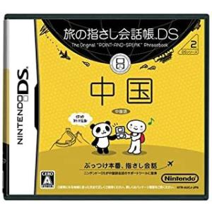 旅の指差し会話帳DS 中国/ニンテンドーDS(NDS)/箱・説明書あり