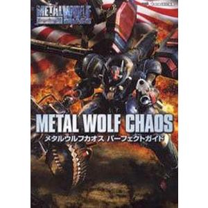 メタルウルフカオス パーフェクトガイド/Xbox版/攻略本(GUIDE)