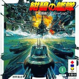 紺碧の艦隊/3DO(3DO)/箱・説明書あり