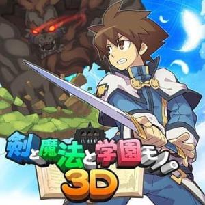 【3DS】 剣と魔法と学園モノ。3Dの商品画像