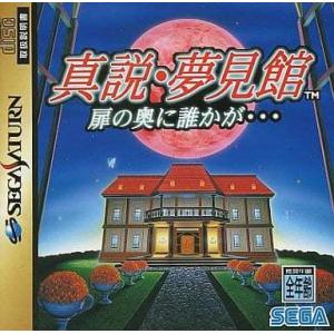 真説 夢見館/セガサターン/箱 説明書あり
