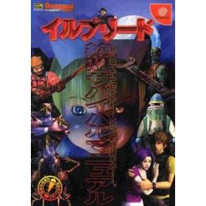 イルブリード絶叫サバイバルマニュアル (ドリマガBOOKS)/攻略本(GUIDE)