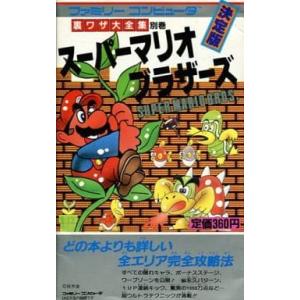 FC スーパーマリオブラザーズ 裏ワザ大全集別巻/攻略本(GUIDE)