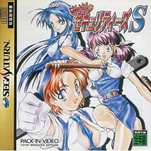 はいぱぁセキュリティーズS/セガサターン/箱 説明書あり