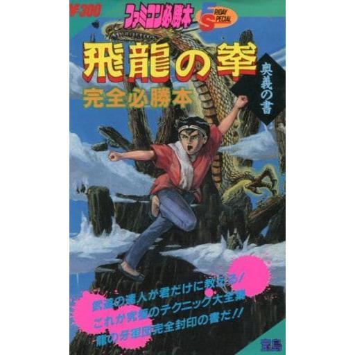 飛龍の拳奥義の書完全必勝本/フライデースペシャル31/攻略本(GUIDE)