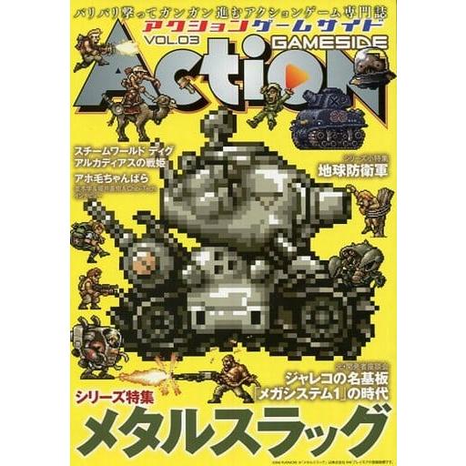 アクションゲームサイド Vol.3 シリーズ特集 メタルスラッグ/雑誌(MAG)