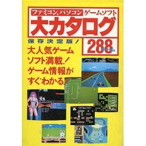 ファミコン パソコン ゲームソフト 大カタログ288 決定版/ムック(MOOK)