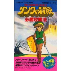 リンクの冒険 必勝攻略法 FC完璧攻略シリーズ22/攻略本(GUIDE) ファミコン、スーパーファミコンのゲーム攻略本その他の商品画像