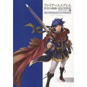 ファイアーエムブレム 暁の女神 設定資料集 テリウス・リコレクション 下　初版 ファイアーエムブレム 暁の女神 設定資料集 :テリウス・リコレクション