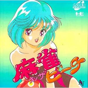 麻雀オンザビーチ/PCエンジン SUPER CD-ROM2(PCESCD)/箱・説明書あり