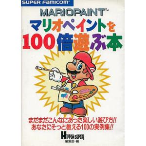 マリオペイントを100倍遊ぶ本/攻略本(GUIDE)