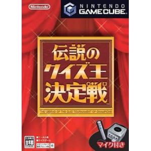 伝説のクイズ王決定戦 マイク付/ゲームキューブ(GC)/箱・説明書あり｜meikoya