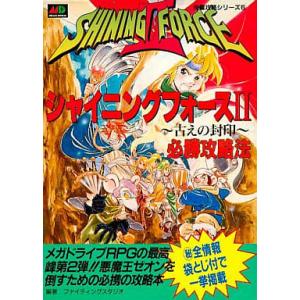 シャイニングフォース2 古えの封印 必勝攻略法/完璧攻略シリーズ5/攻略本(GUIDE)