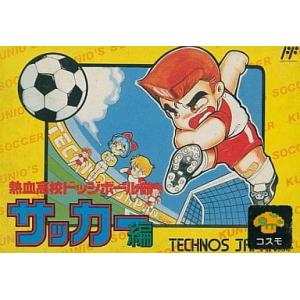 中古ファミリーコンピューターソフト『 熱血高校ドッジボール部
