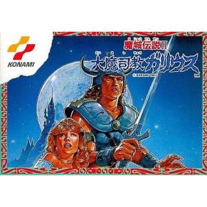コナミ　魔城伝説Ⅱ　大魔司教ガリウス 魔城伝説Ⅱ 大魔司教ガリウス | ゲームゲームしたもの
