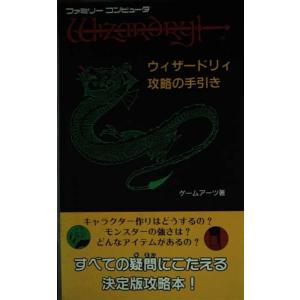 ウィザードリィ攻略の手引き/FC/攻略本(GUIDE)