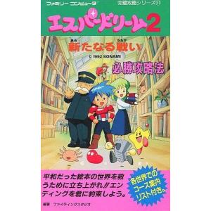 エスパードリーム2 新たなる戦い 必勝攻略法/完璧攻略シリーズ111/攻略本(GUIDE)