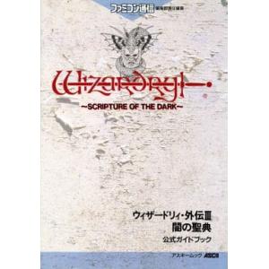 ウィザードリィ外伝3 闇の聖典 公式ガイドブック/攻略本(GUIDE)