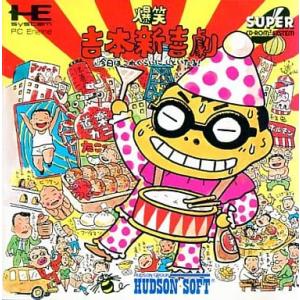 爆笑吉本新喜劇/PCエンジン SUPER CD-ROM2(PCESCD)/箱・説明書あり