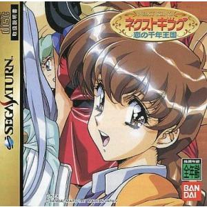 ネクストキング 恋の千年王国/セガサターン(SS)/箱・説明書あり
